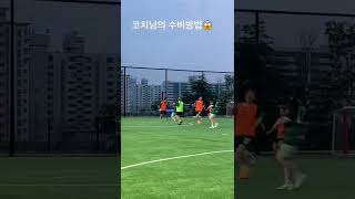 코치님의 수비방법…결국. #shorts #축구