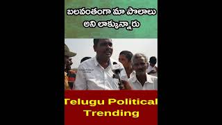 బలవంతంగా మా పొలాలు అని లాక్కున్నారు || Telugu Political Trending