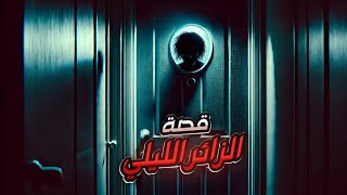 الزائر الليلي: صوت غريب خلف الباب المغلق | قصص رعب #الجانب_المظلم