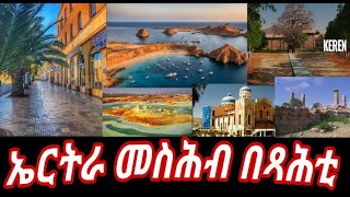 ኤርትራ መስሕብ በጻሕቲ :  Eritrea \u0026 tourism