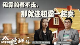 租霸不走，那就连租霸一起卖，价格还不低? 房主要审时度势，该出手时就出手？学会抓住机会，很多买主其实也是冲动消费？房屋买卖谈判中聊到最后聊的是人性 ？高手高在能钓到池塘里唯一的一条鱼？