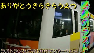 【ありがとうきらきらうえつ】きらきらうえつ号ラストラン回送新潟駅を爆音ミュージックホーンと共に出発