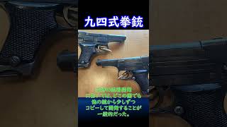 【実銃解説】 日本独自の拳銃 九四式拳銃 30秒解説1