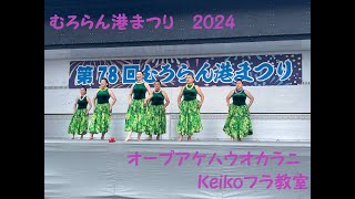 むろらん港まつり2024