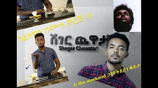 ከ ታዋቂው ዘፋኝ the weekend ጋር ያደረግነው ቆይታ እና ስልክን በሙዝ ቻርጅ የማድረግ ጥበብ