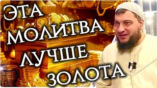 Эта молитва лучше золота