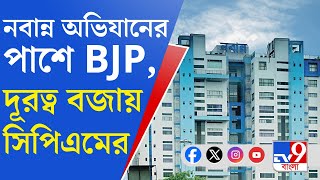 Nabanna Abhijaan, RG Kar Incident: ছাত্র সমাজের ডাকা নবান্ন অভিযান ঘিরে রাজনৈতিক তরজা তুঙ্গে