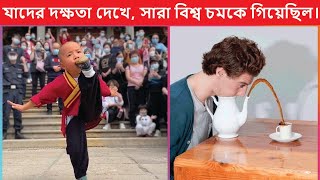 যাদের দক্ষতা দেখে, সারা বিশ্ব মুগ্ধ হয়েছিল, Most skills people in the world.