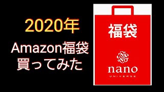 2020年Amazon nano・universe福袋買ってみた。