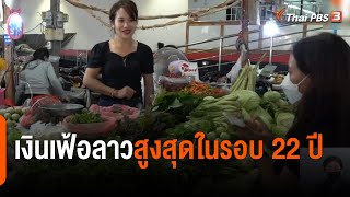 เงินเฟ้อลาวสูงสุดในรอบ 22 ปี | จับตาสถานการณ์ | 24 ส.ค. 65