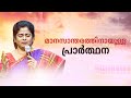 മാനസാന്തരത്തിനായുള്ള പ്രാർത്ഥന | Sis. Evangeline Paul Dhinakaran | Jesus Calls