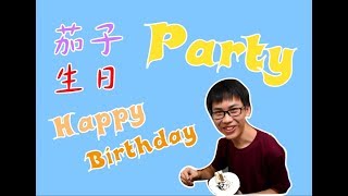 【Vlog】茄子生日party！！