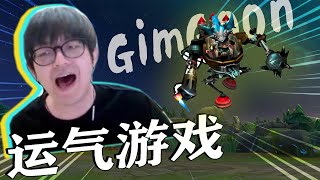 FPX GimGoon丨贡子哥感慨：LOL是一个运气游戏！这都可以？？？