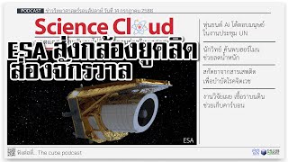 สกัดยาจากสารเสพติด,ESA ส่งกล้องยูคลิด,ฮอร์โมนลดน้ำหนัก, | ข่าววิทยาศาสตร์ล่าสุด ScienceCloud Ep81