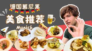 【德国旅游🇩🇪慕尼黑美食Vlog】10分钟带你吃遍慕尼黑 | 美食推荐与避雷指南 | 试吃AI推荐的餐厅 | 别再只知道猪脚了 | 慕尼黑自由行有哪些好吃好喝的