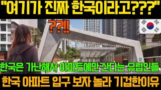 한국은 가난해서 아파트에만 산다는 유럽인들이 한국 아파트 입구 보자 놀라 기겁한 이유?! \