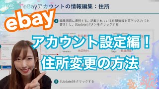 eBayのアカウント情報更新方法！住所変更のやり方！