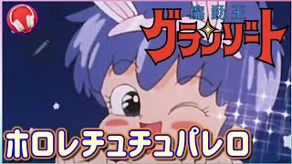 【魔動王グランゾート】ホロレチュチュパレロ / 徳垣とも子（歌詞付き）