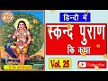 हिंदी में स्कन्द पुराण skand puran in hindi सम्पूर्ण स्कन्द पुराण kartick puran volume. 25