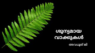 ശൂന്യമായ വാക്കുകൾ by അവധൂത്‌ ജി .me to me trust.