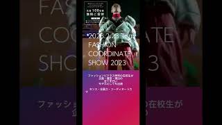 【無料観覧100名招待】ファッションショーの型を破る、ファッションコーディネートショー2023 東京スクール・オブ・ビジネス