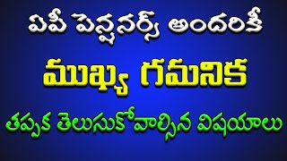 ఏపీ పెన్షనర్స్ అందరికీ ముఖ్య గమనిక 31-01-2010 తర్వాత, రిటైర్డ్ అయిన వారందరూ తెలుసుకోవాల్సిన విషయాలు.