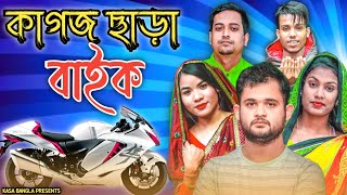 কাগজ ছাড়া বাইক || Short Film || Kasa Bangla || Sylheti Natok || Ajar Uddin || EP 81