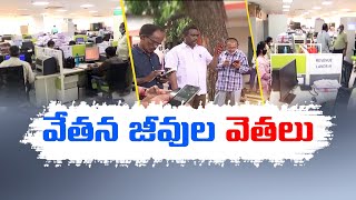 Employees Faces Struggles In AP Govt | అగమ్యగోచర పరిస్థితిలో ఉద్యోగులు