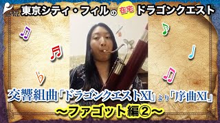 交響組曲「ドラゴンクエストⅪ」より「序曲Ⅺ」〜ファゴット編②〜