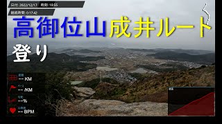 高御位山 成井ルート登り