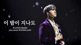 250104-05 빅스(VIXX) 켄(KEN) - 이 밤이 지나도(We Are Forever) 교차편집(stage mix)｜KEN solo concert WONDER LAND