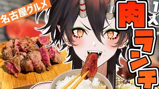 【名古屋グルメ】1人で大食い！ガッツリ肉ランチ！【飯テロ】