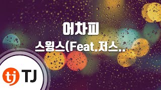 [TJ노래방] 어차피 - 스윙스(Feat.저스디스)(Prod. By 천재노창) / TJ Karaoke