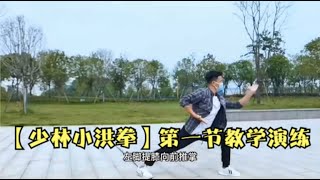 【少林小洪拳】第一节教学演练，超细节【少林小洪拳】教学，简单易学，通俗易懂！