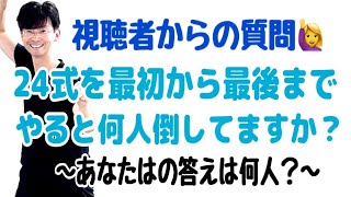 【毎晩７時配信】視聴者からの質問：２４式を最初から最後までやると何人倒してる？