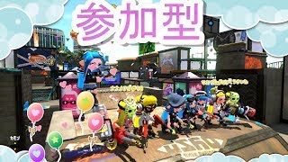 スプラトゥーン2 【誰でも参加OK】※フレンド申請はコメント無しOK★下手を笑うな来た道だ、上手を妬むな行く道だ編(※煽りは真似るな外道だぞ)