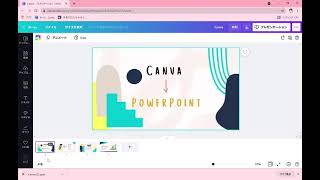 Canvaで作成したスライドをPowerPointに一瞬で移行する方法