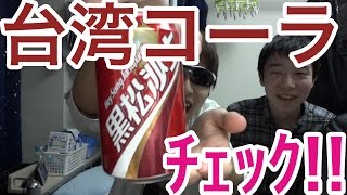 【大阪おじさん】台湾コーラと呼ばれるサルサパリラ「黒松沙士」の方をうぇぼとヘスがﾁｪｯｸ!! with 江頭