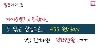 빨조아이벤트 카카오뱅크 x 한국투자..도 닦는 심정으로...  455 원/day  2달간하면 1.8만원..