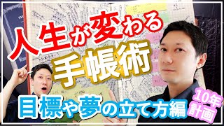 【人生が変わる手帳術】目標や夢の10年計画の立て方【マインドマップ】