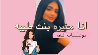 انا منيره بنت طيبه 🤣🔥