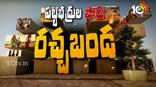 పట్టభద్రుల పోరులో గెలిచేది ఎవరు? ఓడేది ఎవరు? | MLC Polls in Telangana | 10TV News