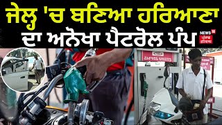 Jail 'ਚ ਬਣਿਆ ਹਰਿਆਣਾ ਦਾ ਅਨੋਖਾ ਪੈਟਰੋਲ ਪੰਪ | First Petrol Pump in Kurukshetra Jail | Haryana | N18V