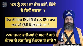 | jo mnn vich dhaar lwan ge ohi mil jave ga | Bhai Hardev Singh Khalsa