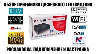 Lumax DV1116HD Обзор приемника DVB-T2/DVB-C