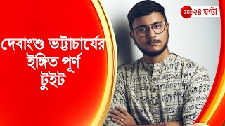 দেবাংশু ভট্টাচার্যের ইঙ্গিত পূর্ণ টুইট