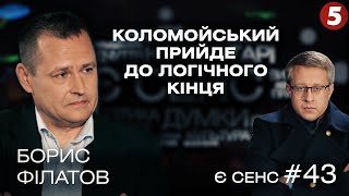 Фінал Коломойського made in USA, 300 кримінальних справ, де наш Лас-Вегас? | Борис Філатов | Є СЕНС