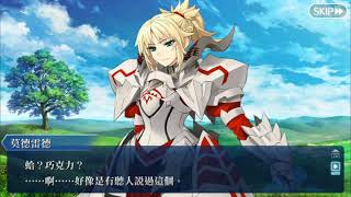 【FGO】《語音版》莫德雷德‧Saber 情人節領取巧克力 in【情人節2020 語音\u0026書信･來蒐集吧！～紫式部與7冊咒本～】