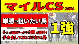 【マイルチャンピオンシップ2024予想】マイル初挑戦のブレイディヴェーグよりも、消去データクリアでドンピシャの単勝で狙いたい馬をご紹介します！