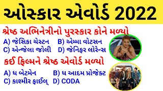 ઓસ્કાર એવોર્ડ 2022/Oskar Awards 2022#rahi_gk_education #currentaffairs2022